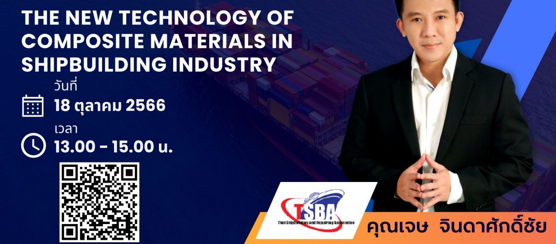 สมาคมต่อเรือและซ่อมเรือไทย - TSBA ขอเชิญเข้าร่วมฟัง #เสวนา Thailand Maritime & Energy Forum 2023 ในหัวข้อ The New Technology of Composite Materials in Shipbuilding Industry 📍 #เข้าฟังฟรี